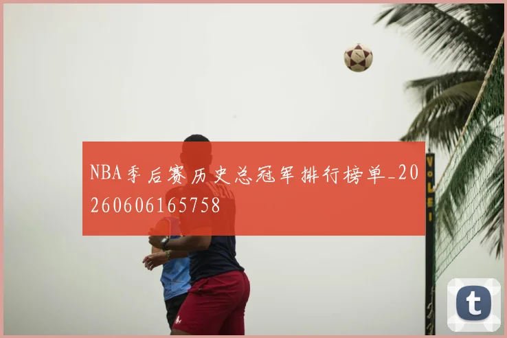 NBA季后赛历史总冠军排行榜单_20260606165758