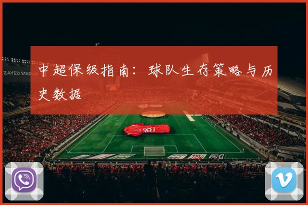 中超保级指南：球队生存策略与历史数据