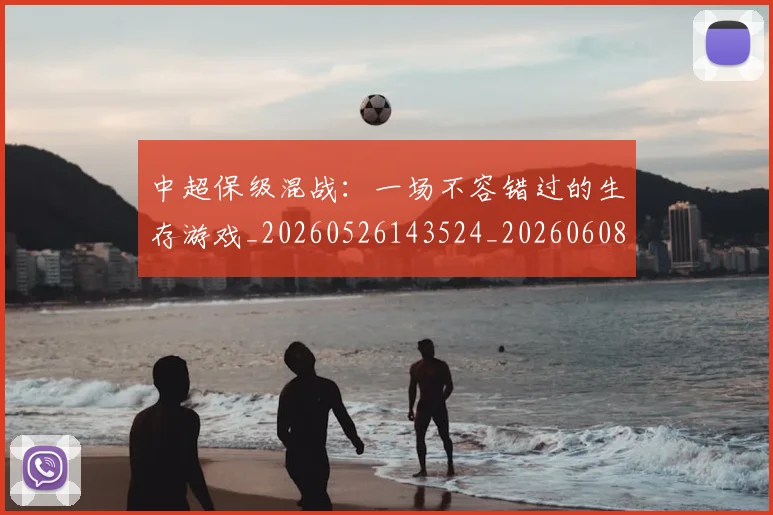 中超保级混战：一场不容错过的生存游戏_20260526143524_20260608142431