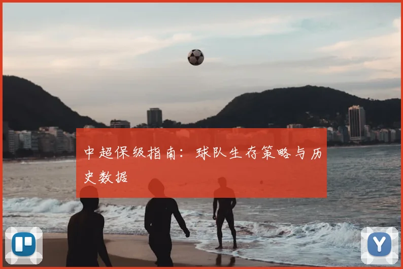 中超保级指南：球队生存策略与历史数据