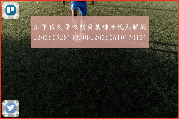 法甲裁判争议判罚集锦与规则解读_20260528193500_20260610170121
