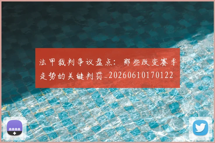 法甲裁判争议盘点：那些改变赛季走势的关键判罚_20260610170122
