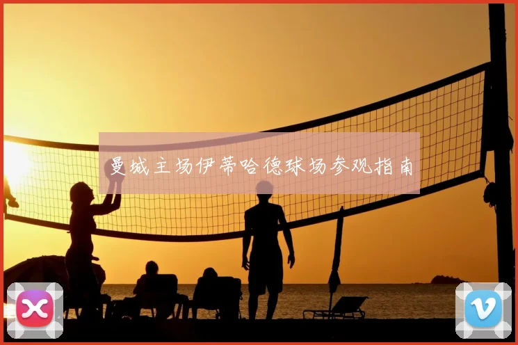 曼城主场伊蒂哈德球场参观指南