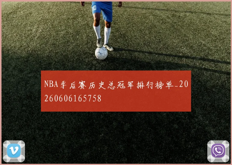 NBA季后赛历史总冠军排行榜单_20260606165758
