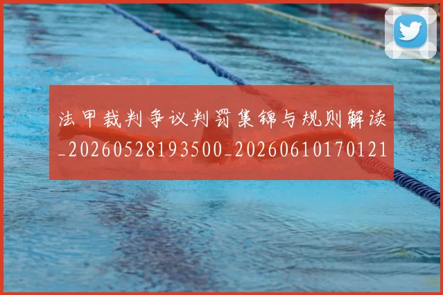 法甲裁判争议判罚集锦与规则解读_20260528193500_20260610170121