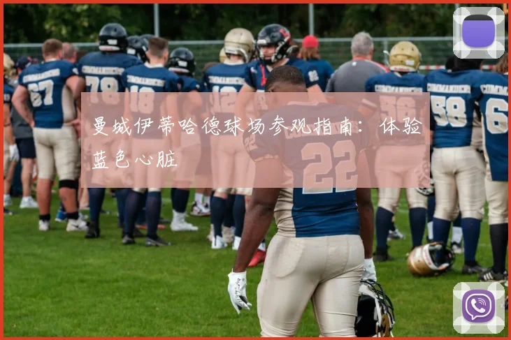 曼城伊蒂哈德球场参观指南：体验蓝色心脏